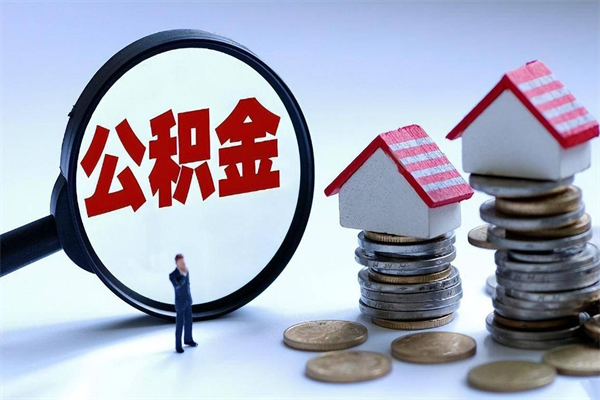 晋江已经离职了住房离职公积金怎么取（离职了住房公积金怎么提取出来）