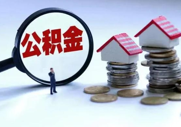 晋江辞职公积金取费用是多少（辞职取住房公积金手续）