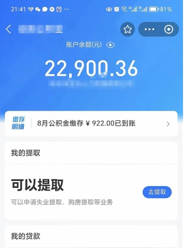 晋江代提公积金怎么收费（代提公积金多少费用）